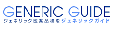 05_ジェネリックガイド