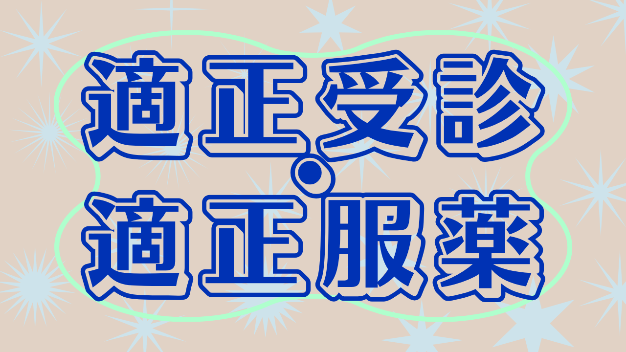 適正受診・適正服薬などに関するお知らせについて